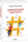 Цивилизация контента Ціна (цена) 163.70грн. | придбати  купити (купить) Цивилизация контента доставка по Украине, купить книгу, детские игрушки, компакт диски 0