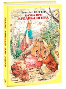Казка про кролика Пітера Казка про кролика Пітера