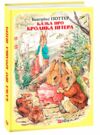 Казка про кролика Пітера  Уточнюйте  строки доставки (2-5 діб) Ціна (цена) 122.00грн. | придбати  купити (купить) Казка про кролика Пітера  Уточнюйте  строки доставки (2-5 діб) доставка по Украине, купить книгу, детские игрушки, компакт диски 0