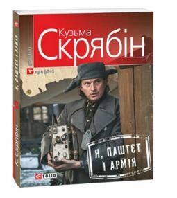 Я Паштєт і Армія Я Паштєт і Армія
