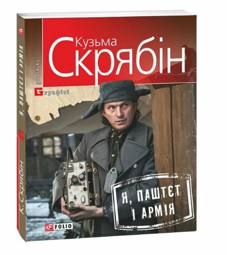 Я Паштєт і Армія Ціна (цена) 150.50грн. | придбати  купити (купить) Я Паштєт і Армія доставка по Украине, купить книгу, детские игрушки, компакт диски 0