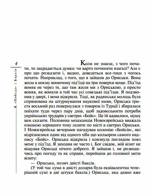 Я Побєда і Берлін Ціна (цена) 150.50грн. | придбати  купити (купить) Я Побєда і Берлін доставка по Украине, купить книгу, детские игрушки, компакт диски 2
