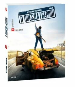 Я Побєда і Берлін Я Побєда і Берлін