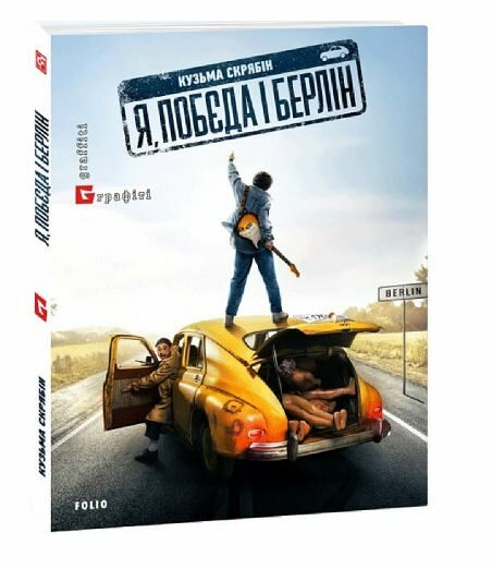 Я Побєда і Берлін Ціна (цена) 150.50грн. | придбати  купити (купить) Я Побєда і Берлін доставка по Украине, купить книгу, детские игрушки, компакт диски 0