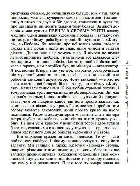 Я Побєда і Берлін Ціна (цена) 150.50грн. | придбати  купити (купить) Я Побєда і Берлін доставка по Украине, купить книгу, детские игрушки, компакт диски 3