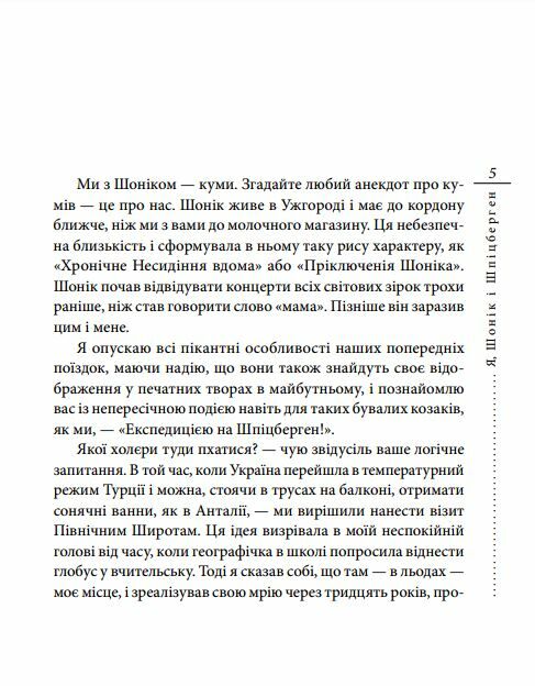 Я, Шонік і Шпіцберген Ціна (цена) 107.50грн. | придбати  купити (купить) Я, Шонік і Шпіцберген доставка по Украине, купить книгу, детские игрушки, компакт диски 3