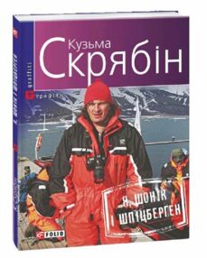 я Шонік і Шпіцберген я Шонік і Шпіцберген