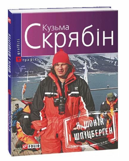 Я, Шонік і Шпіцберген Ціна (цена) 107.50грн. | придбати  купити (купить) Я, Шонік і Шпіцберген доставка по Украине, купить книгу, детские игрушки, компакт диски 0