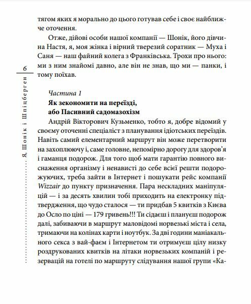 Я, Шонік і Шпіцберген Ціна (цена) 107.50грн. | придбати  купити (купить) Я, Шонік і Шпіцберген доставка по Украине, купить книгу, детские игрушки, компакт диски 4