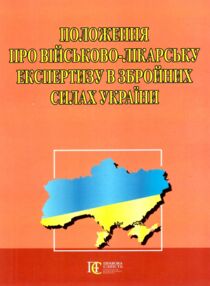 Положення про військово-лікарську експертизу в Збройних Силах України