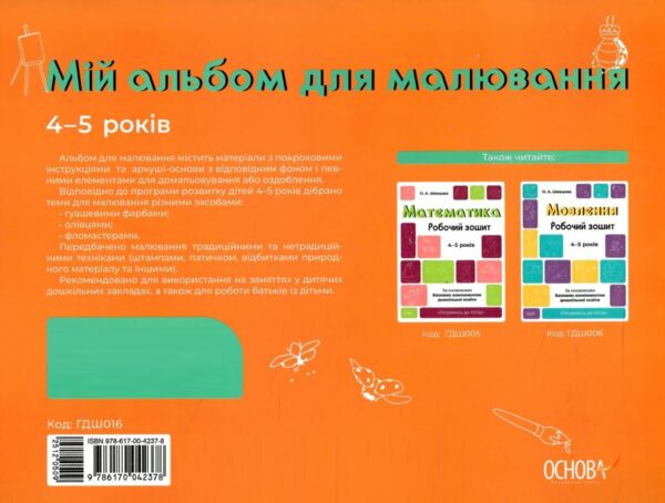 Мій альбом для малювання 4-5 років 9786170042378 Ціна (цена) 65.10грн. | придбати  купити (купить) Мій альбом для малювання 4-5 років 9786170042378 доставка по Украине, купить книгу, детские игрушки, компакт диски 5