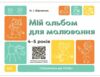 Мій альбом для малювання 4-5 років 9786170042378 Ціна (цена) 65.10грн. | придбати  купити (купить) Мій альбом для малювання 4-5 років 9786170042378 доставка по Украине, купить книгу, детские игрушки, компакт диски 0
