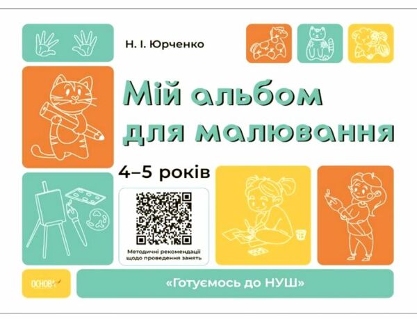 Мій альбом для малювання 4-5 років 9786170042378 Ціна (цена) 65.10грн. | придбати  купити (купить) Мій альбом для малювання 4-5 років 9786170042378 доставка по Украине, купить книгу, детские игрушки, компакт диски 0