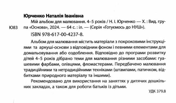 Мій альбом для малювання 4-5 років 9786170042378 Ціна (цена) 65.10грн. | придбати  купити (купить) Мій альбом для малювання 4-5 років 9786170042378 доставка по Украине, купить книгу, детские игрушки, компакт диски 1