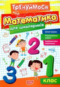 Тренуймося 1 клас Математика для школярів Тренуймося 1 клас Математика для школярів