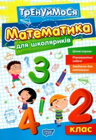 Тренуймося 2 клас Математика для школярів Тренуймося 2 клас Математика для школярів