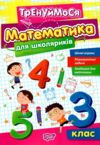 Тренуймося 3 клас Математика для школярів РОЗПРОДАЖ Ціна (цена) 29.70грн. | придбати  купити (купить) Тренуймося 3 клас Математика для школярів РОЗПРОДАЖ доставка по Украине, купить книгу, детские игрушки, компакт диски 0