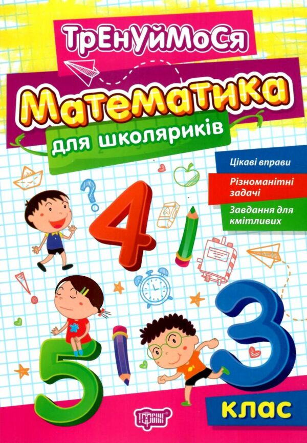 Тренуймося 3 клас Математика для школярів РОЗПРОДАЖ Ціна (цена) 29.70грн. | придбати  купити (купить) Тренуймося 3 клас Математика для школярів РОЗПРОДАЖ доставка по Украине, купить книгу, детские игрушки, компакт диски 0