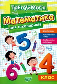 Тренуймося 4 клас Математика для школярів Тренуймося 4 клас Математика для школярів