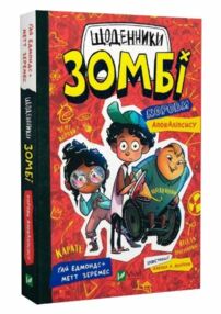 Щоденники зомбі книга 1 Корови апокаліпсису Щоденники зомбі книга 1 Корови апокаліпсису