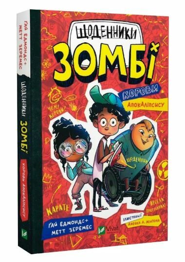 Щоденники зомбі книга 1 Корови апокаліпсису Ціна (цена) 176.40грн. | придбати  купити (купить) Щоденники зомбі книга 1 Корови апокаліпсису доставка по Украине, купить книгу, детские игрушки, компакт диски 0