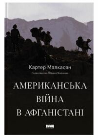Американська війна в Афганістані Американська війна в Афганістані