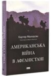 Американська війна в Афганістані Ціна (цена) 562.30грн. | придбати купити (купить) Американська війна в Афганістані доставка по Украине, купить книгу, детские игрушки, компакт диски 0 Американська війна в Афганістані Ціна (цена) 562.30грн. | придбати купити (купить) Американська війна в Афганістані доставка по Украине, купить книгу, детские игрушки, компакт диски 0
