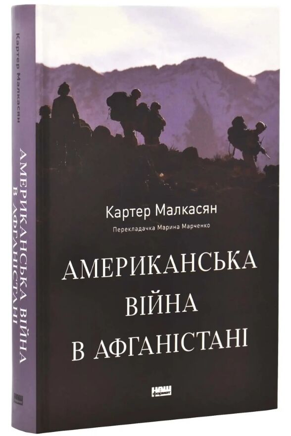 Американська війна в Афганістані Ціна (цена) 562.30грн. | придбати  купити (купить) Американська війна в Афганістані доставка по Украине, купить книгу, детские игрушки, компакт диски 0
