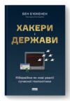 Хакери і держави Кібервійни як нові реалії сучасної геополітики Ціна (цена) 520.00грн. | придбати  купити (купить) Хакери і держави Кібервійни як нові реалії сучасної геополітики доставка по Украине, купить книгу, детские игрушки, компакт диски 0