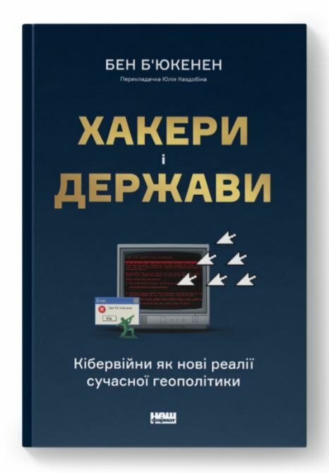 Хакери і держави Кібервійни як нові реалії сучасної геополітики Ціна (цена) 520.00грн. | придбати  купити (купить) Хакери і держави Кібервійни як нові реалії сучасної геополітики доставка по Украине, купить книгу, детские игрушки, компакт диски 0