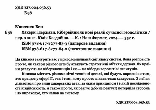 Хакери і держави Кібервійни як нові реалії сучасної геополітики Ціна (цена) 520.00грн. | придбати  купити (купить) Хакери і держави Кібервійни як нові реалії сучасної геополітики доставка по Украине, купить книгу, детские игрушки, компакт диски 5