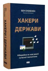 Хакери і держави Кібервійни як нові реалії сучасної геополітики Хакери і держави Кібервійни як нові реалії сучасної геополітики