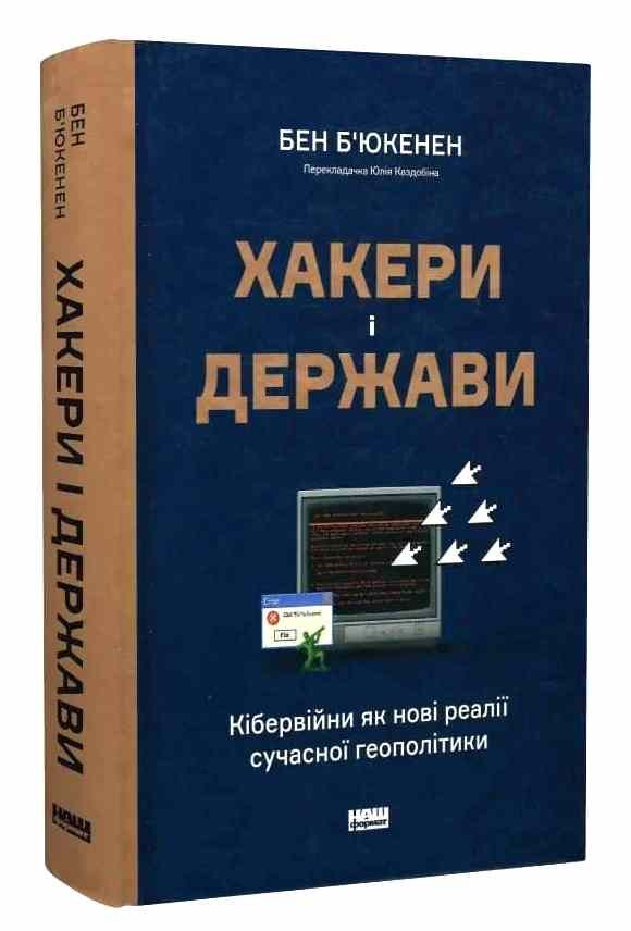 Хакери і держави Кібервійни як нові реалії сучасної геополітики Ціна (цена) 499.00грн. | придбати  купити (купить) Хакери і держави Кібервійни як нові реалії сучасної геополітики доставка по Украине, купить книгу, детские игрушки, компакт диски 0