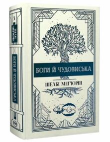 боги й чудовиська боги й чудовиська