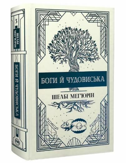 боги й чудовиська Ціна (цена) 394.97грн. | придбати  купити (купить) боги й чудовиська доставка по Украине, купить книгу, детские игрушки, компакт диски 0
