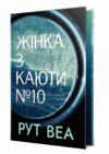 жінка з каюти № 10 Ціна (цена) 355.10грн. | придбати  купити (купить) жінка з каюти № 10 доставка по Украине, купить книгу, детские игрушки, компакт диски 1
