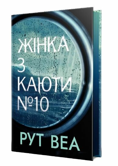 жінка з каюти № 10 Ціна (цена) 355.10грн. | придбати  купити (купить) жінка з каюти № 10 доставка по Украине, купить книгу, детские игрушки, компакт диски 1