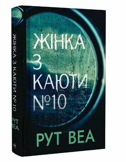 жінка з каюти № 10 Ціна (цена) 355.10грн. | придбати  купити (купить) жінка з каюти № 10 доставка по Украине, купить книгу, детские игрушки, компакт диски 0
