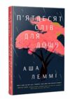Пятдесят слів для дощу Ціна (цена) 473.97грн. | придбати  купити (купить) Пятдесят слів для дощу доставка по Украине, купить книгу, детские игрушки, компакт диски 0