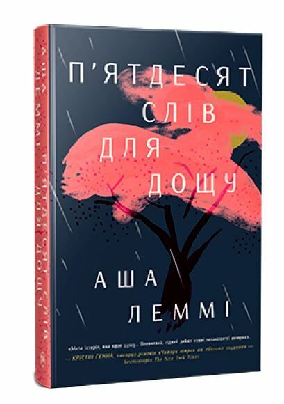 Пятдесят слів для дощу Ціна (цена) 473.97грн. | придбати  купити (купить) Пятдесят слів для дощу доставка по Украине, купить книгу, детские игрушки, компакт диски 0