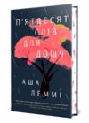 Пятдесят слів для дощу Ціна (цена) 473.97грн. | придбати  купити (купить) Пятдесят слів для дощу доставка по Украине, купить книгу, детские игрушки, компакт диски 1