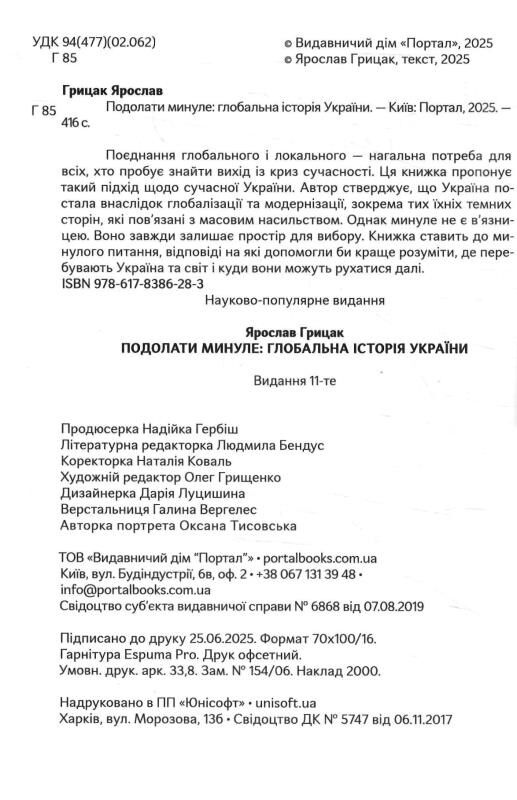 Подолати минуле глобальна історія України Ціна (цена) 558.00грн. | придбати  купити (купить) Подолати минуле глобальна історія України доставка по Украине, купить книгу, детские игрушки, компакт диски 1