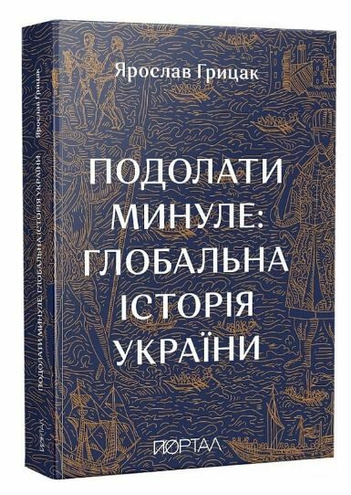 Подолати минуле глобальна історія України МЯКА Ціна (цена) 498.00грн. | придбати  купити (купить) Подолати минуле глобальна історія України МЯКА доставка по Украине, купить книгу, детские игрушки, компакт диски 0