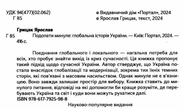 Подолати минуле глобальна історія України МЯКА Ціна (цена) 498.00грн. | придбати  купити (купить) Подолати минуле глобальна історія України МЯКА доставка по Украине, купить книгу, детские игрушки, компакт диски 1