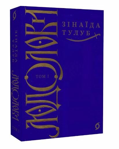 Людолови том 1  Уточнюйте  строки доставки (2-5 діб) Ціна (цена) 364.80грн. | придбати  купити (купить) Людолови том 1  Уточнюйте  строки доставки (2-5 діб) доставка по Украине, купить книгу, детские игрушки, компакт диски 0
