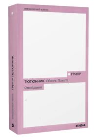 Облога Повісті Оповідання Облога Повісті Оповідання