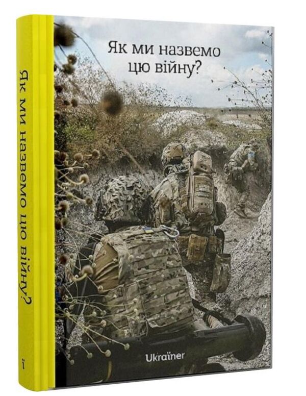 Як ми назвемо цю війну Ціна (цена) 929.50грн. | придбати  купити (купить) Як ми назвемо цю війну доставка по Украине, купить книгу, детские игрушки, компакт диски 0 Як ми назвемо цю війну Ціна (цена) 929.50грн. | придбати  купити (купить) Як ми назвемо цю війну доставка по Украине, купить книгу, детские игрушки, компакт диски 0