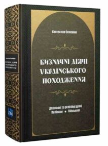 Визначні діячі українського походження Державні та релігійні Політики Військові Визначні діячі українського походження Державні та релігійні Політики Військові
