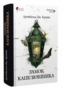 Замок капелюшника Замок капелюшника