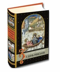 Знамениті оповідки з діянь римських Знамениті оповідки з діянь римських